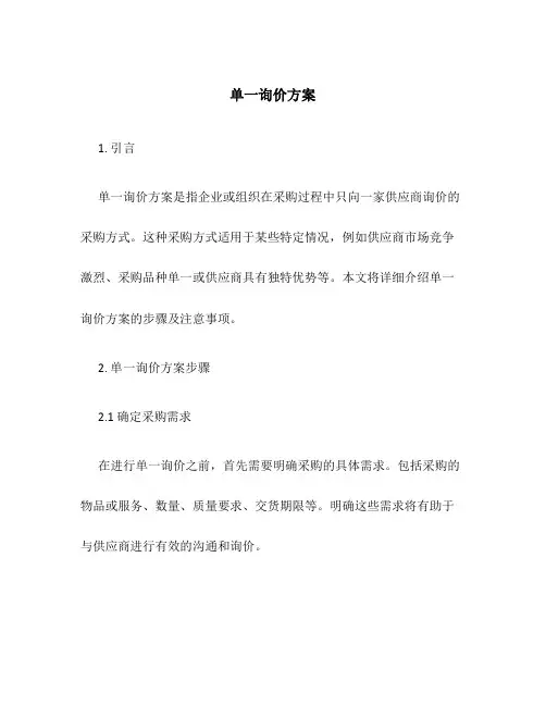 单一询价方案