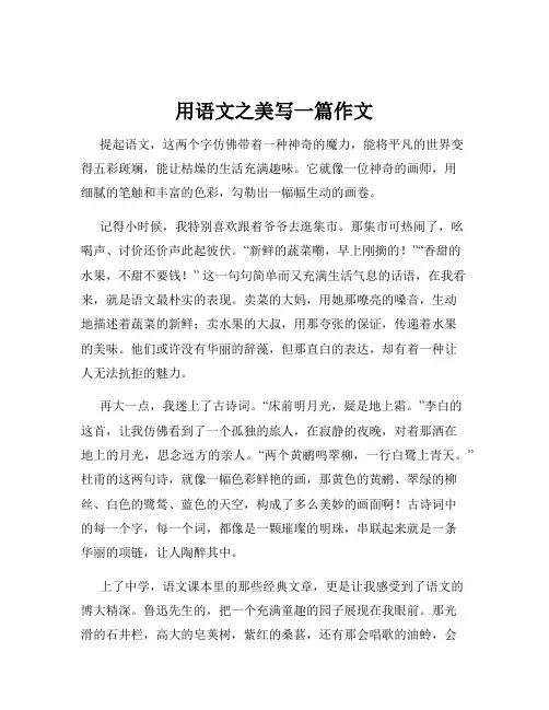 用语文之美写一篇作文