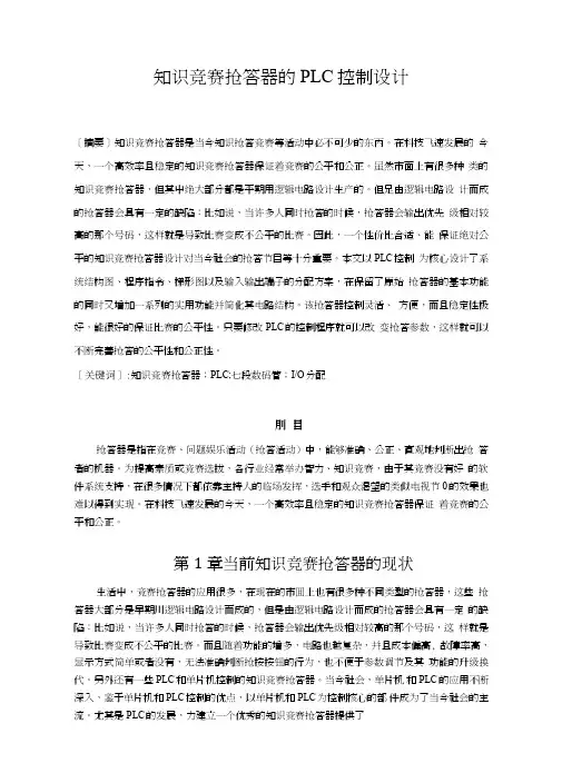 知识竞赛抢答器的PLC控制设计.doc