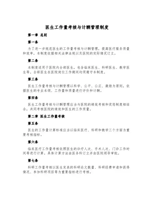 医生工作量考核与计酬管理制度