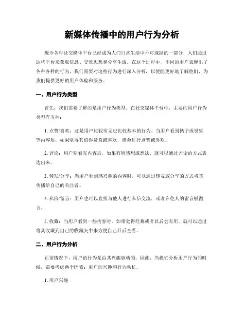 新媒体传播中的用户行为分析
