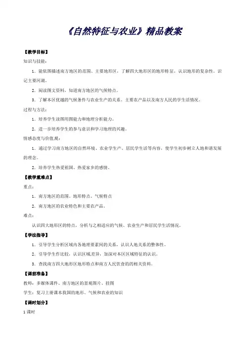 人教版八年级下册地理第七章南方地区第1节《自然特征与农业》精品教案