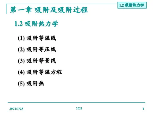 吸附热力学-吸附及吸附过程PPT课件