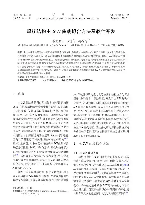 焊接结构主s-n曲线拟合方法及软件开发