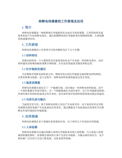 热释电传感器的工作原理及应用