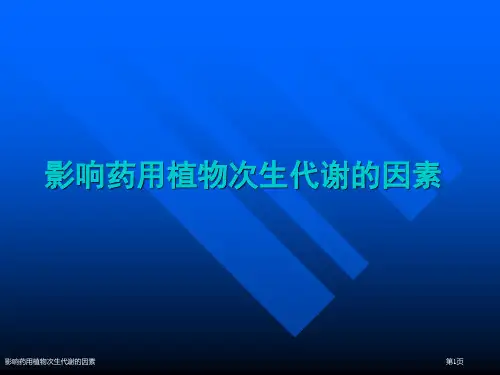 影响药用植物次生代谢的因素