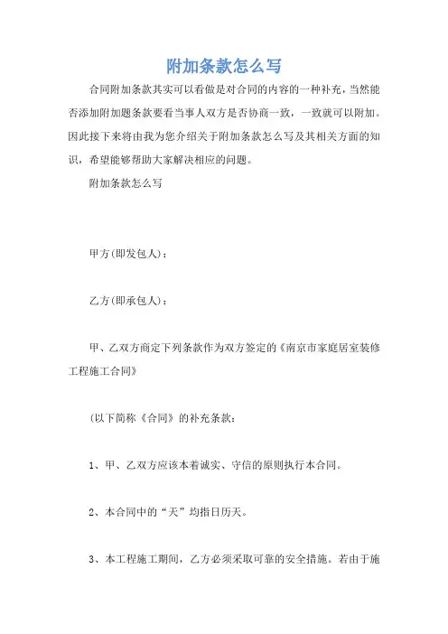 附加条款怎么写