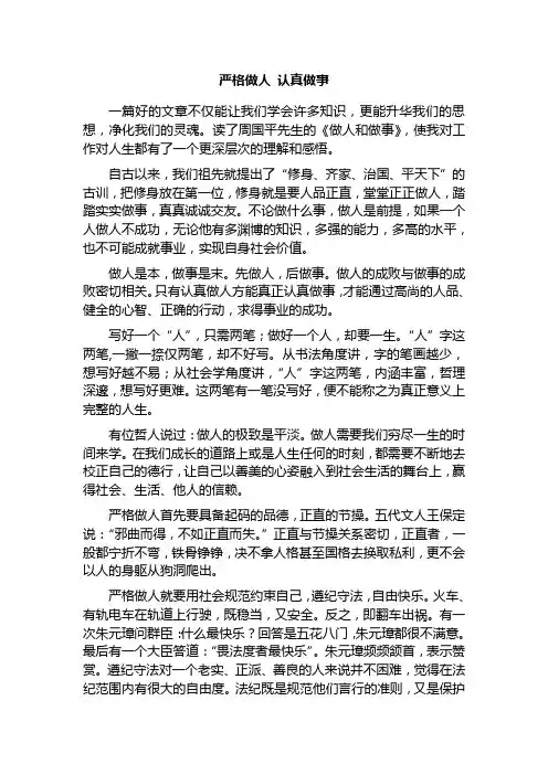 严格做人认真做事