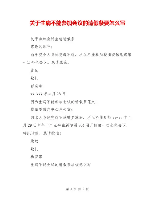 关于生病不能参加会议的请假条要怎么写