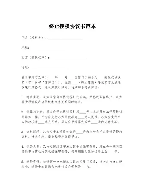 终止授权协议书范本