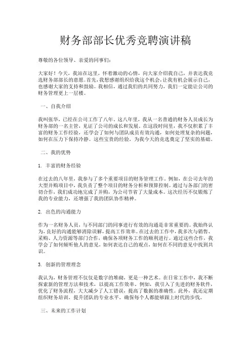 财务部部长优秀竞聘演讲稿