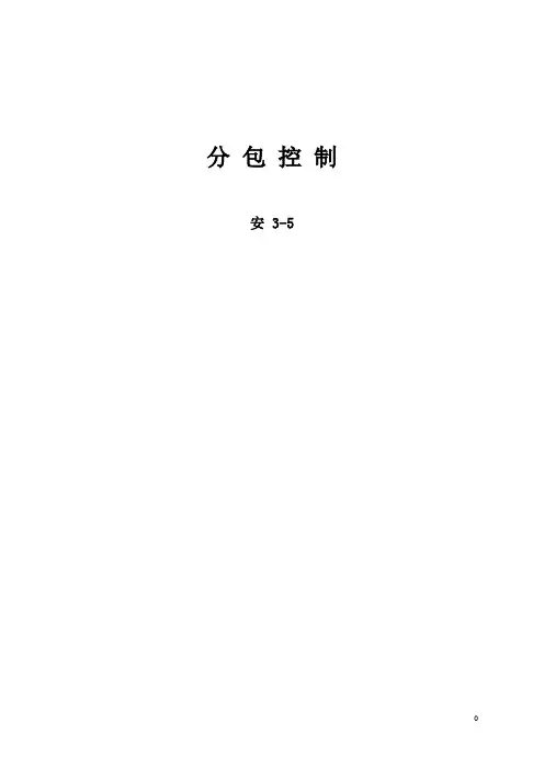 分包控制 安3-5