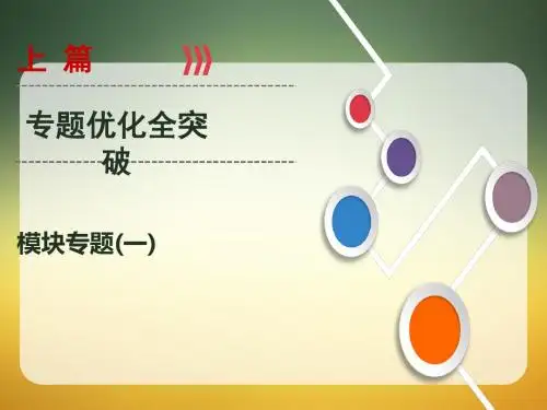 2019年大二轮高考政治总复习课件：模块专题(1)