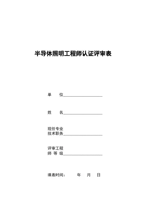 半导体照明工程师认证评审表