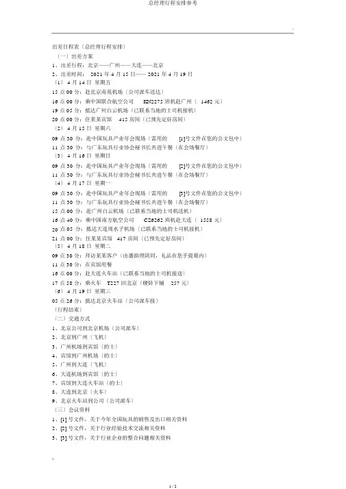 总经理行程安排参考