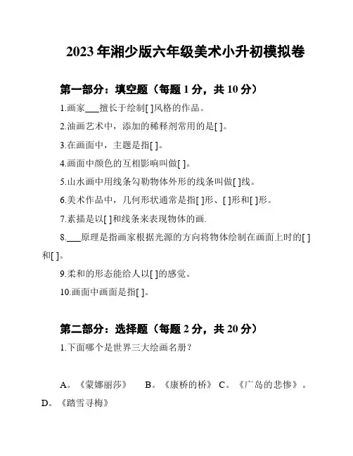 2023年湘少版六年级美术小升初模拟卷