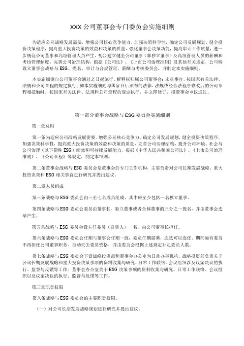 董事会战略与ESG 委员会实施细则