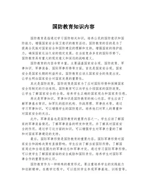 国防教育知识内容