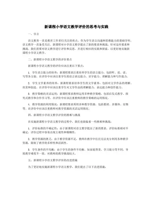 新课程小学语文教学评价的思考与实践