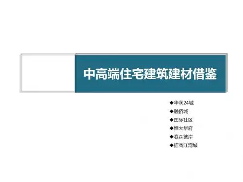 示范区建材及配置