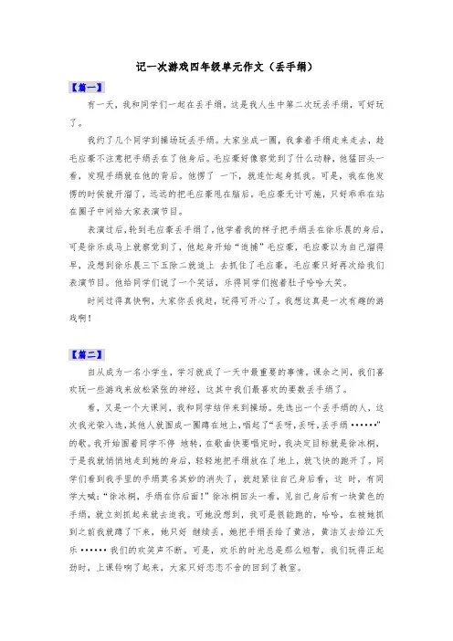 记一次游戏四年级单元作文(丢手绢)共五篇