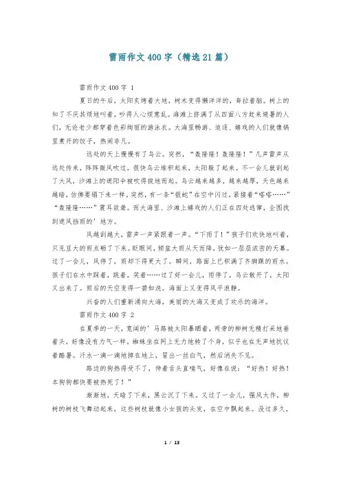 雷雨作文400字(精选21篇)