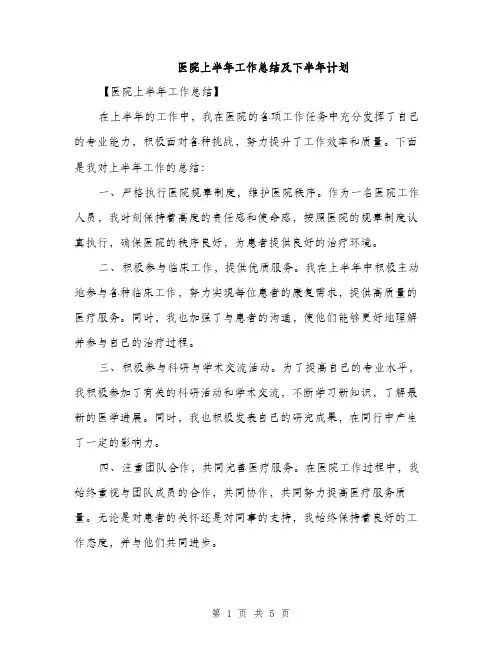 医院上半年工作总结及下半年计划（二篇）