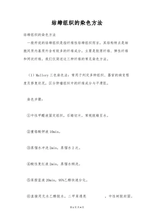 结缔组织的染色方法
