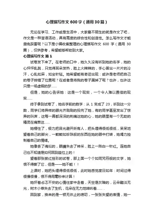 心理描写作文600字（通用30篇）