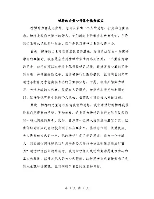 榜样的力量心得体会优秀范文（3篇）