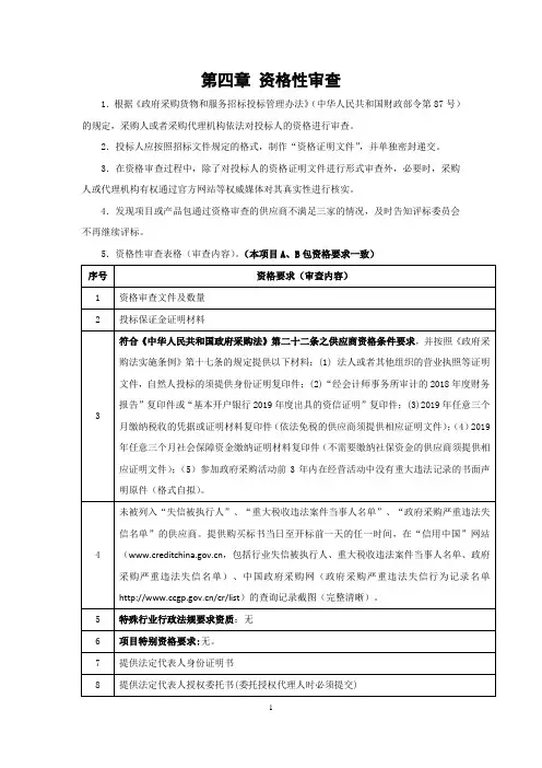 第四章资格性审查