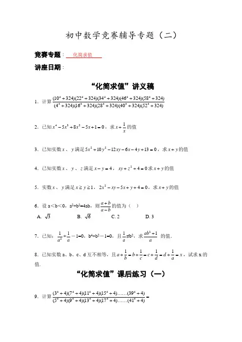 初中数学竞赛辅导专题2：化简求值