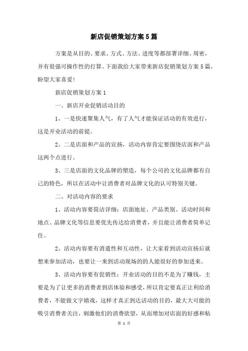 新店促销策划方案5篇
