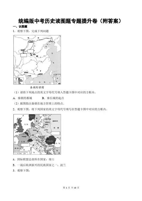统编版中考历史读图题专题提升卷(附答案)