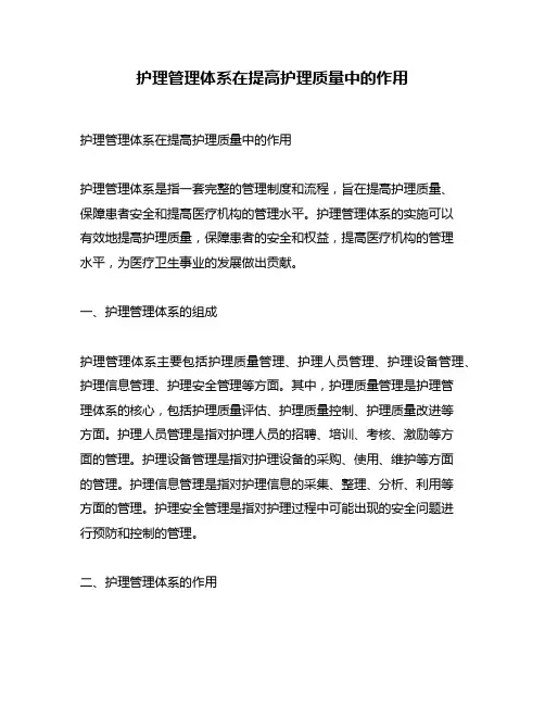 护理管理体系在提高护理质量中的作用