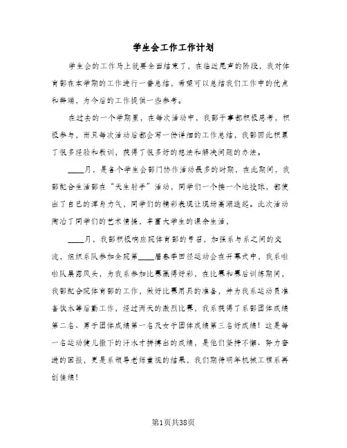 学生会工作工作计划(5篇)