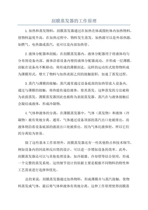 刮膜蒸发器的工作原理