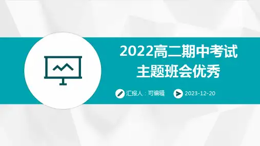 2022高二期中考试主题班会优秀ppt