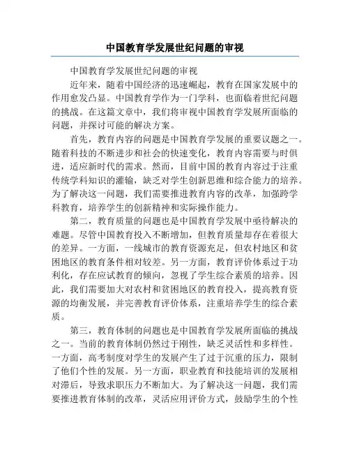 中国教育学发展世纪问题的审视