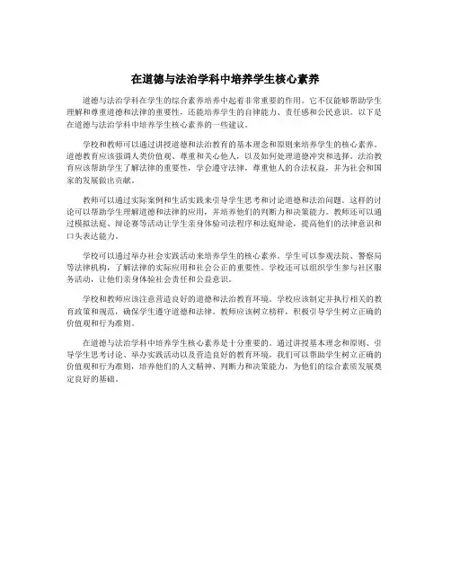 在道德与法治学科中培养学生核心素养