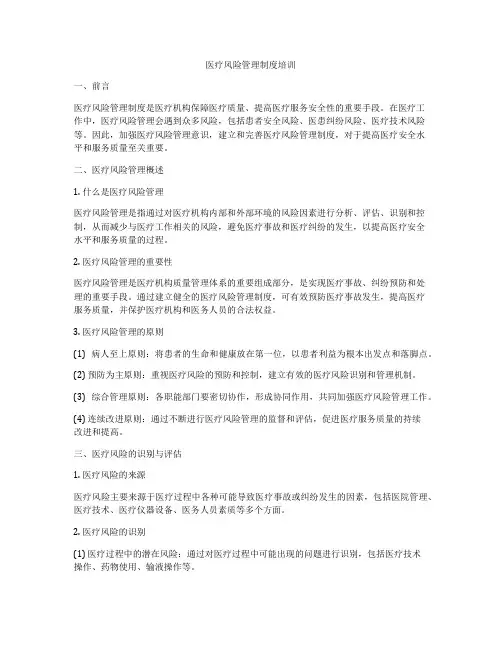 医疗风险管理制度培训