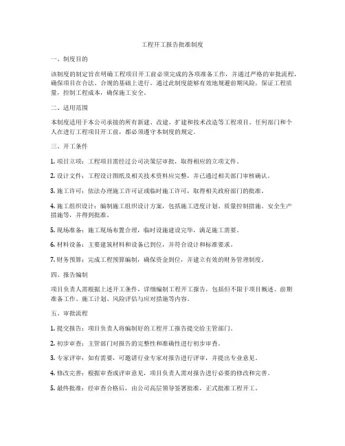 工程开工报告批准制度