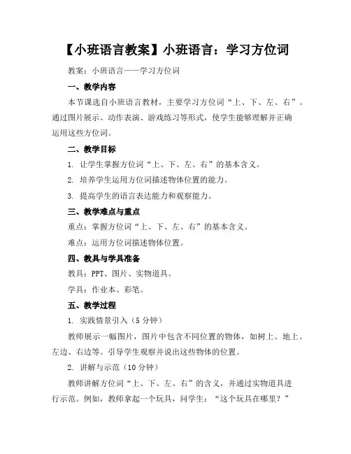 【小班语言教案】小班语言：学习方位词