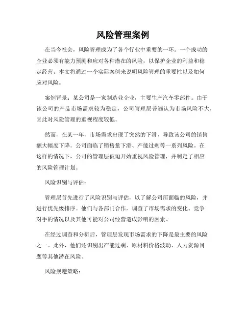 风险管理案例
