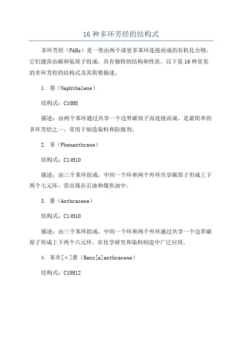 16种多环芳烃的结构式
