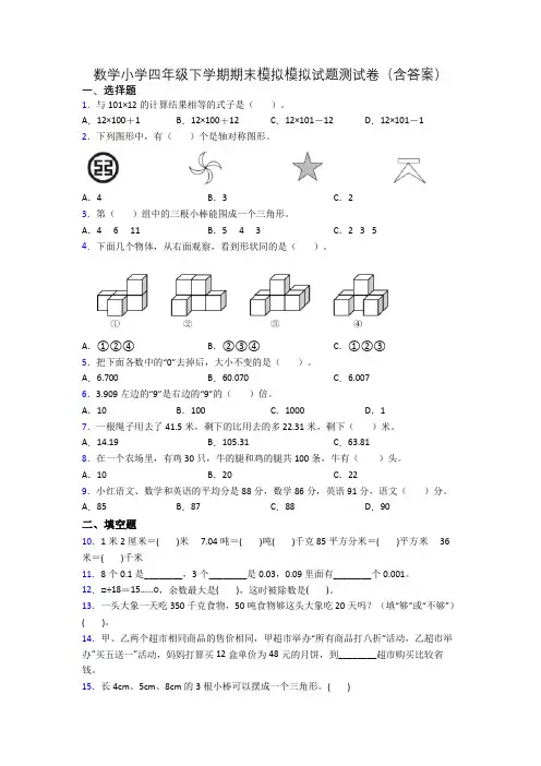 数学小学四年级下学期期末模拟模拟试题测试卷(含答案)