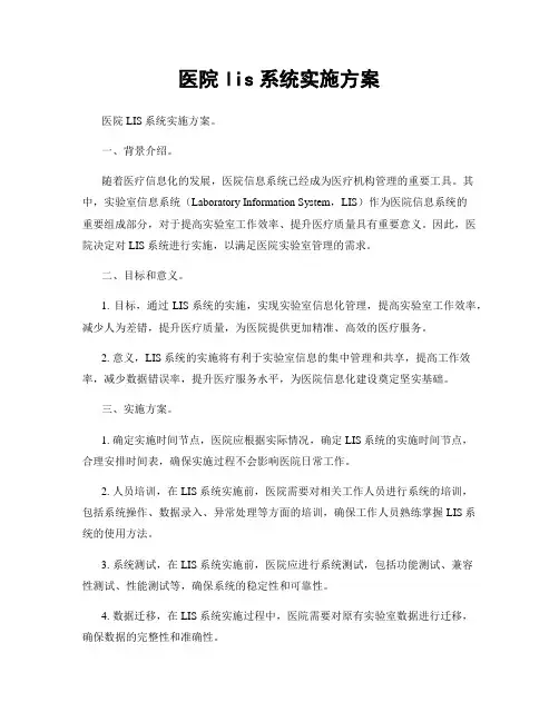 医院lis系统实施方案