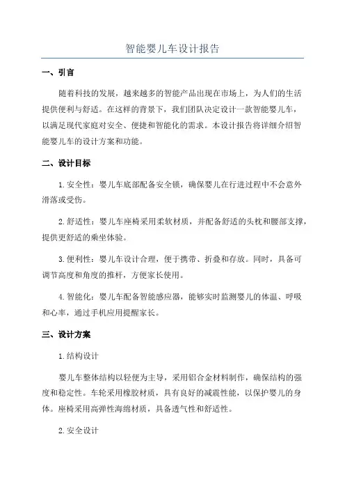 智能婴儿车设计报告