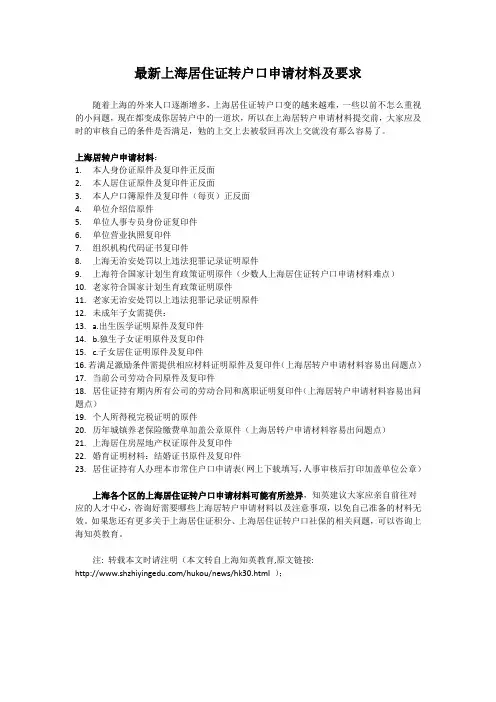 最新上海居住证转户口申请材料及要求
