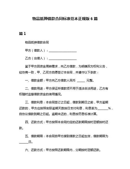 物品抵押借款合同标准范本正规版6篇